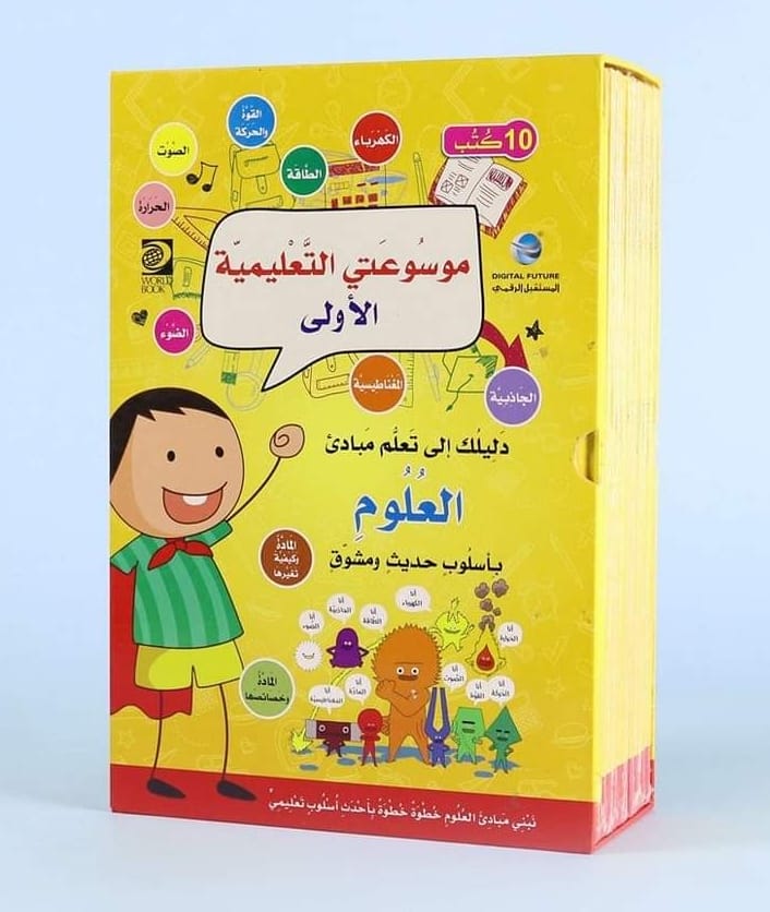 موسوعتي التعليمية الأولى - العلوم 1/10